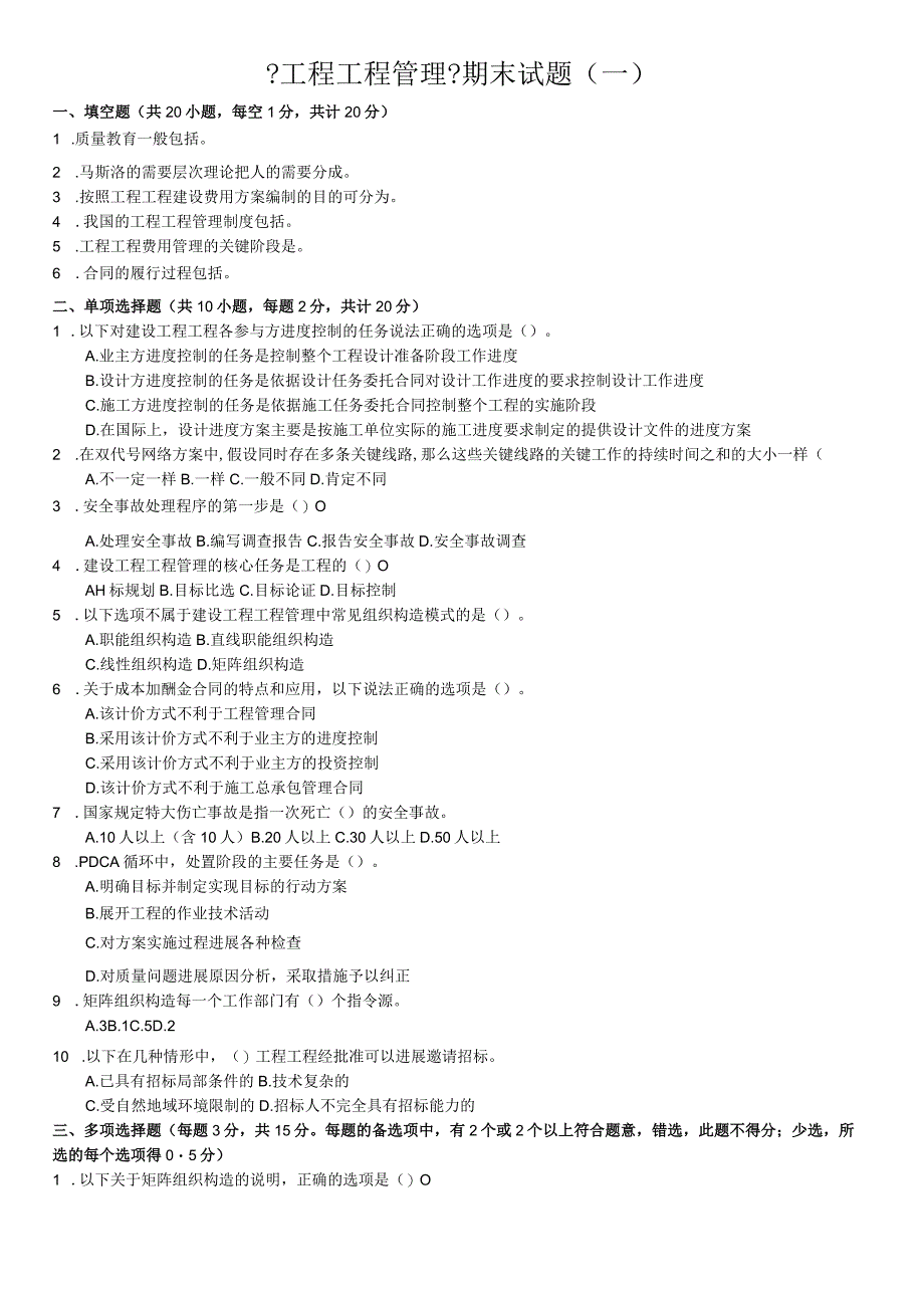 《工程项目管理》试题库(一)含答案.docx_第1页