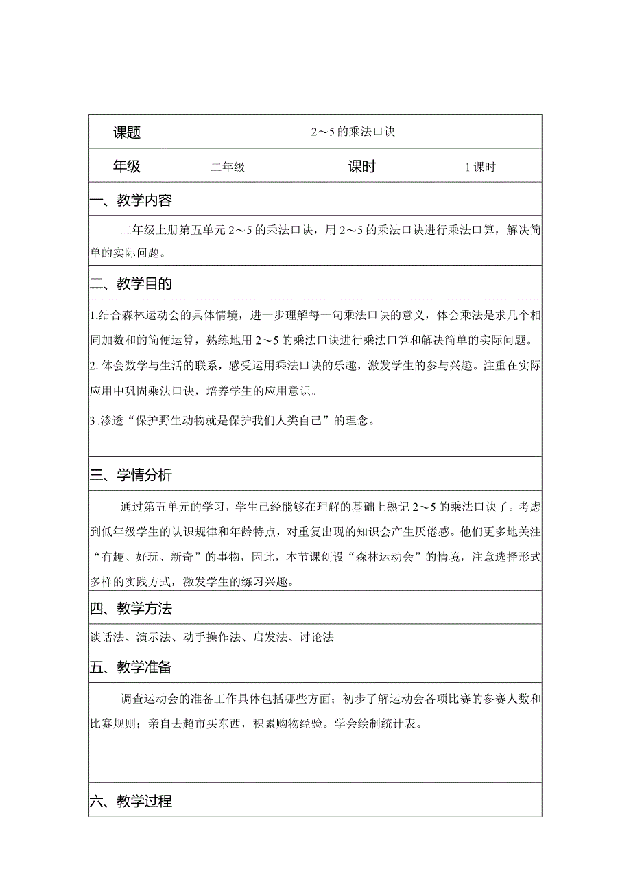 二年级综合实践活动课案例《2—5的乘法口诀》.docx_第1页