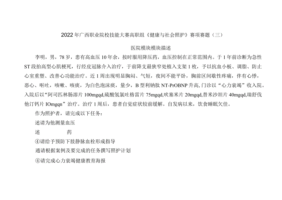 1192022年广西职业院校技能大赛高职组《健康与社会照护》赛项赛题（第3套）.docx_第1页