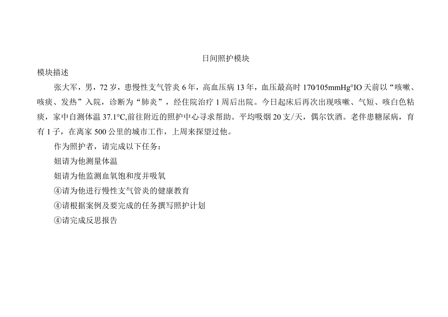 1192022年广西职业院校技能大赛高职组《健康与社会照护》赛项赛题（第3套）.docx_第3页