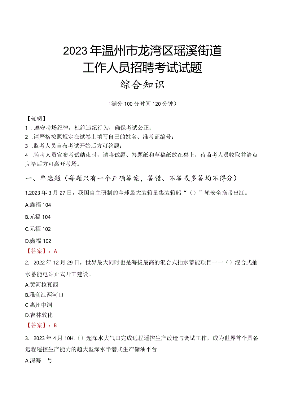 2023年温州市龙湾区瑶溪街道工作人员招聘考试试题真题.docx_第1页