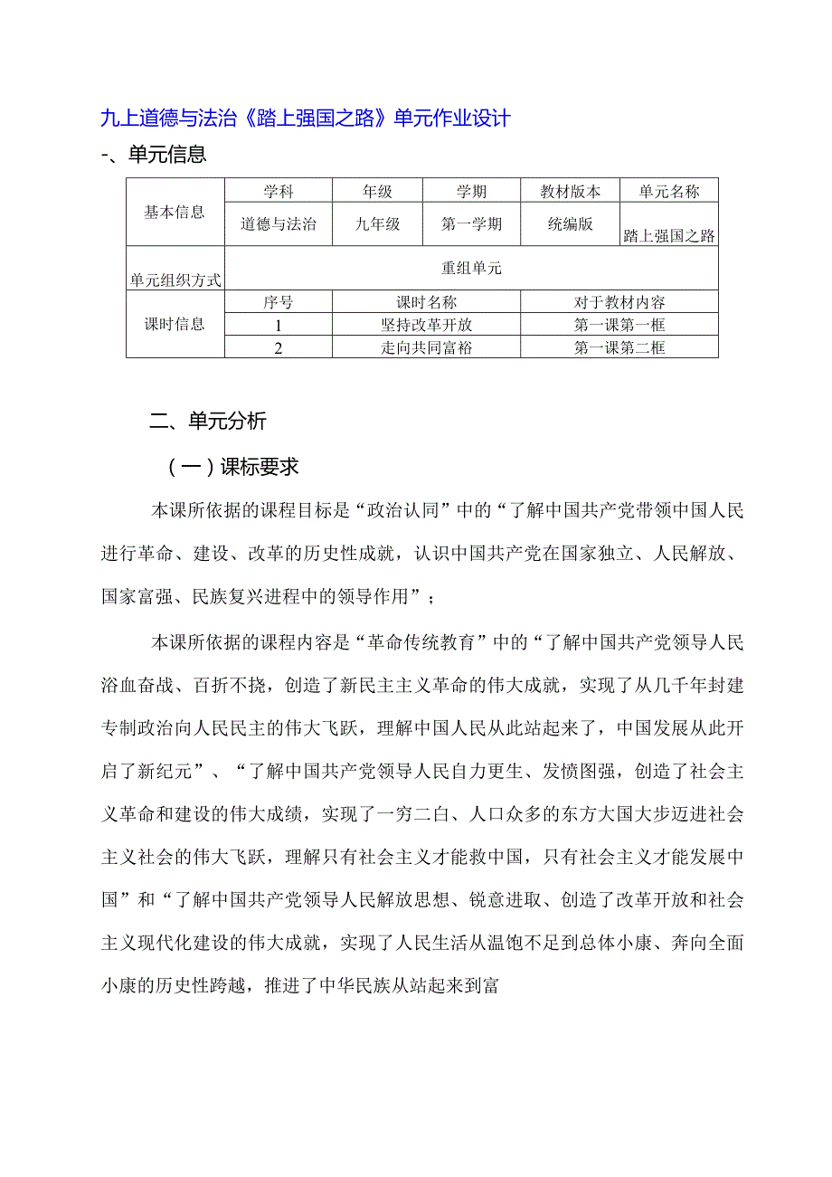 九上道德与法治《踏上强国之路》单元作业设计(优质案例12页).docx_第1页