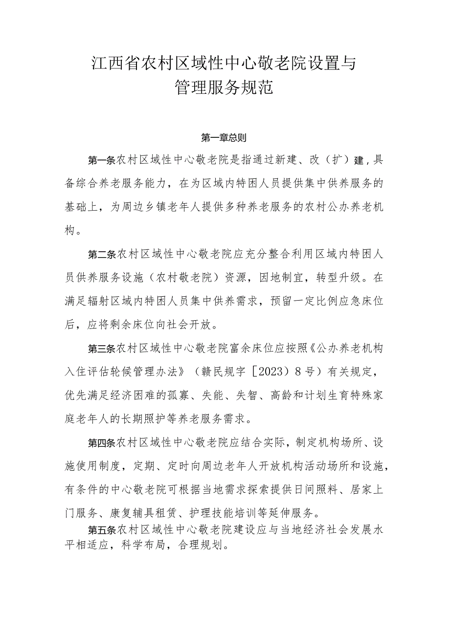 《江西省农村区域性中心敬老院设置与管理服务规范》全文及解读.docx_第1页