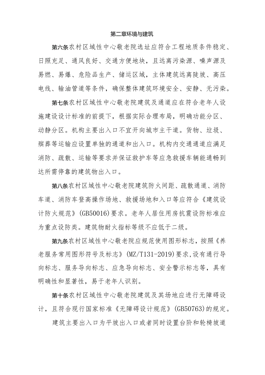 《江西省农村区域性中心敬老院设置与管理服务规范》全文及解读.docx_第2页