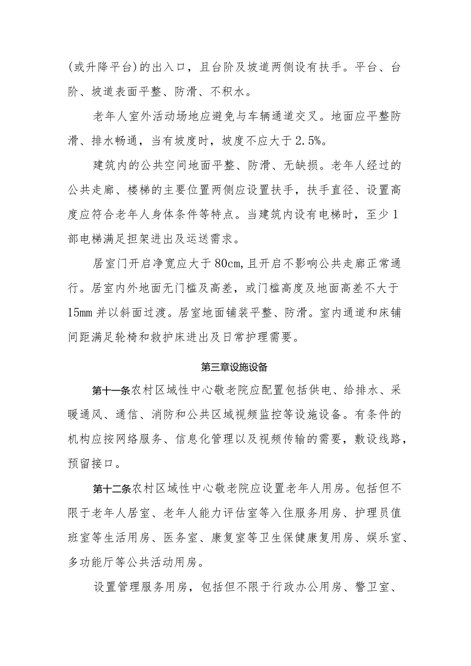 《江西省农村区域性中心敬老院设置与管理服务规范》全文及解读.docx_第3页