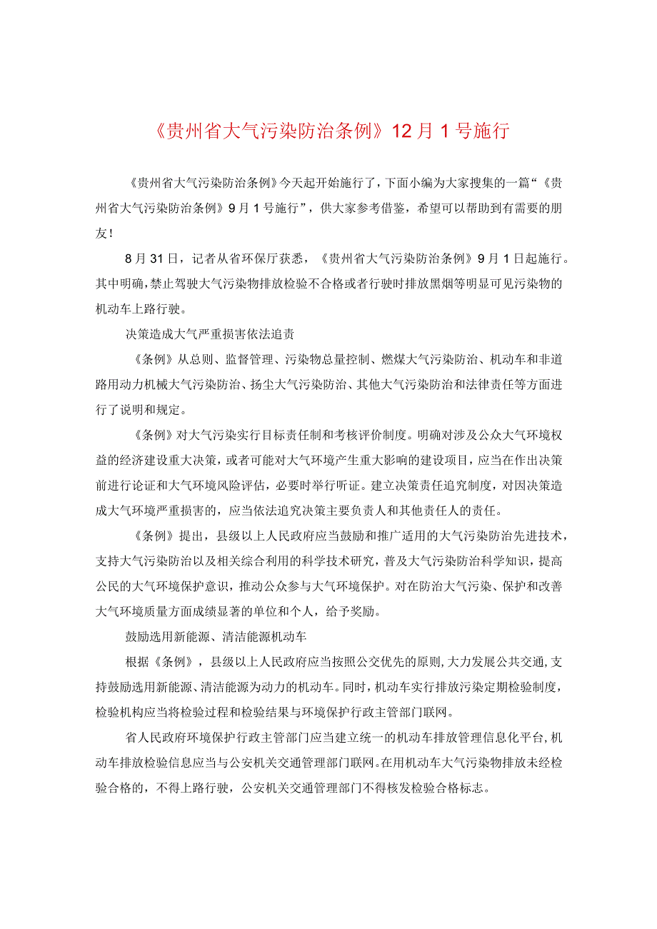 《贵州省大气污染防治条例》12月1号施行.docx_第1页