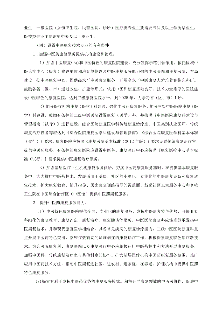 中医康复技术专业设置论证报告.docx_第2页