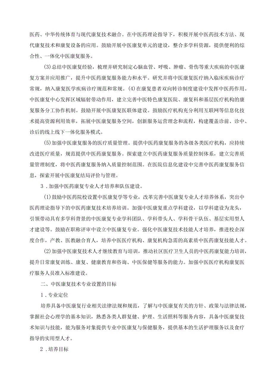 中医康复技术专业设置论证报告.docx_第3页