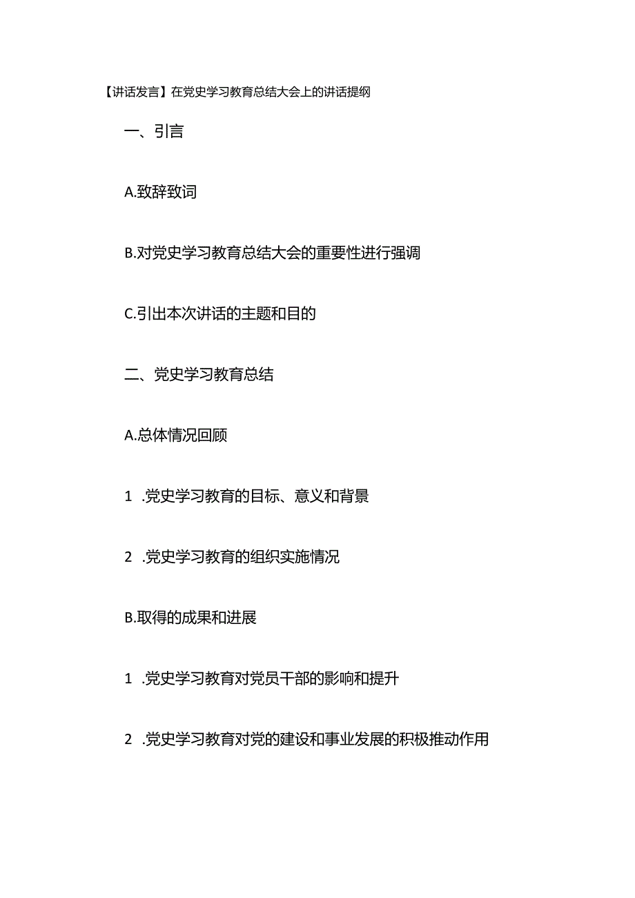 【讲话发言】在党史学习教育总结大会上的讲话提纲.docx_第1页