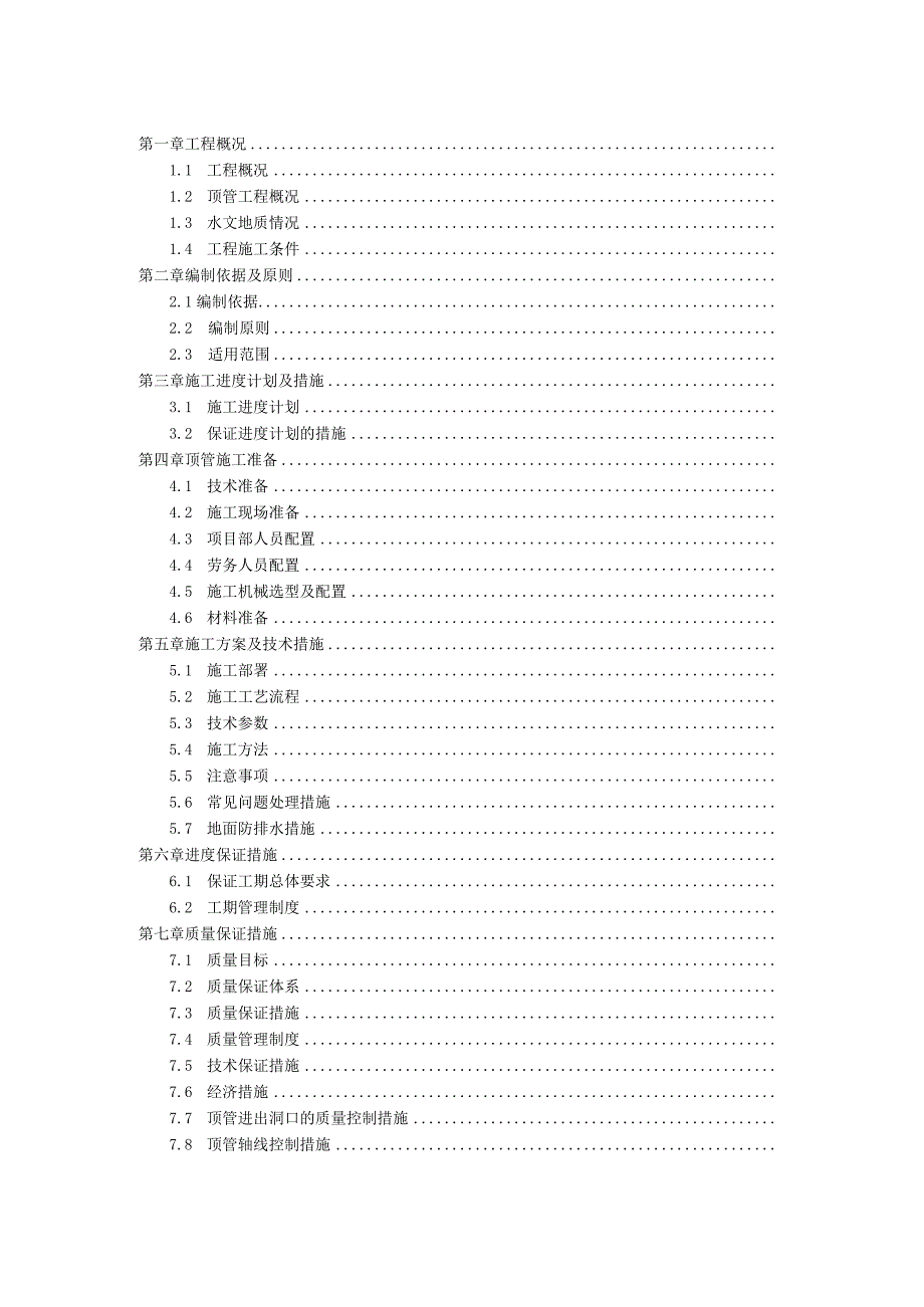 【精品】顶管专项施工方案.docx_第1页