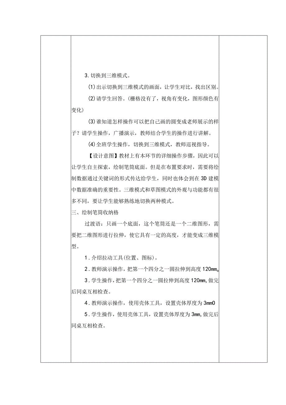 五年级全册信息技术教案（表格式）-第21课设计笔筒苏科版.docx_第3页