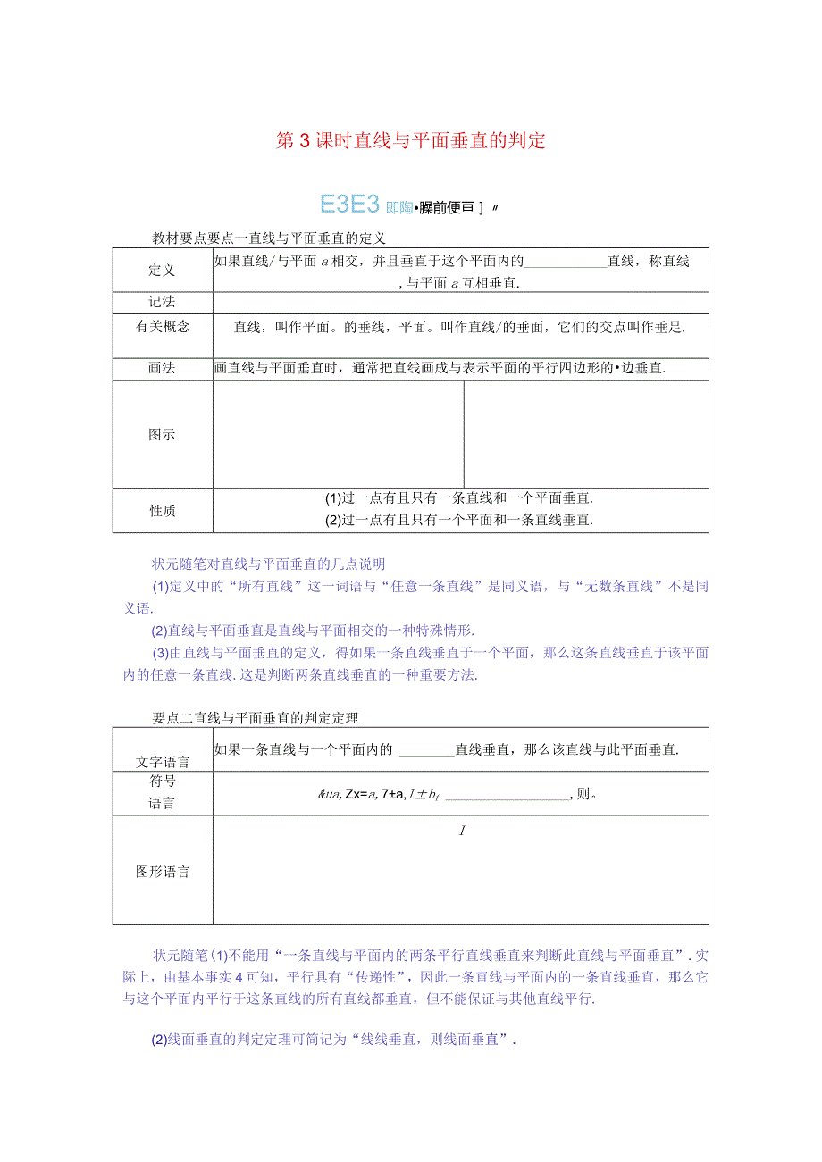 2023-2024学年湘教版必修第二册4-3-2空间中直线与平面的位置关系第3课时直线与平面垂直的判定学案.docx_第1页