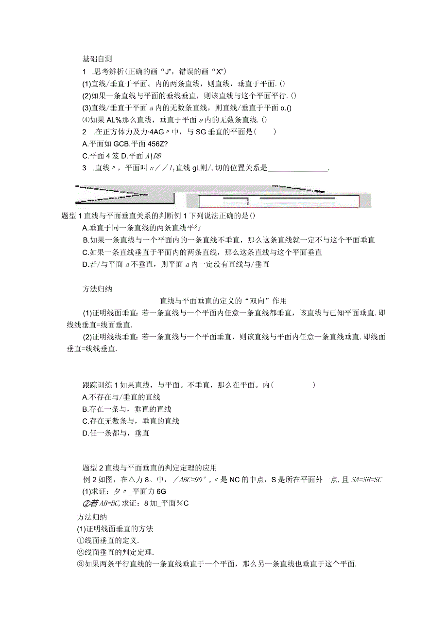 2023-2024学年湘教版必修第二册4-3-2空间中直线与平面的位置关系第3课时直线与平面垂直的判定学案.docx_第2页