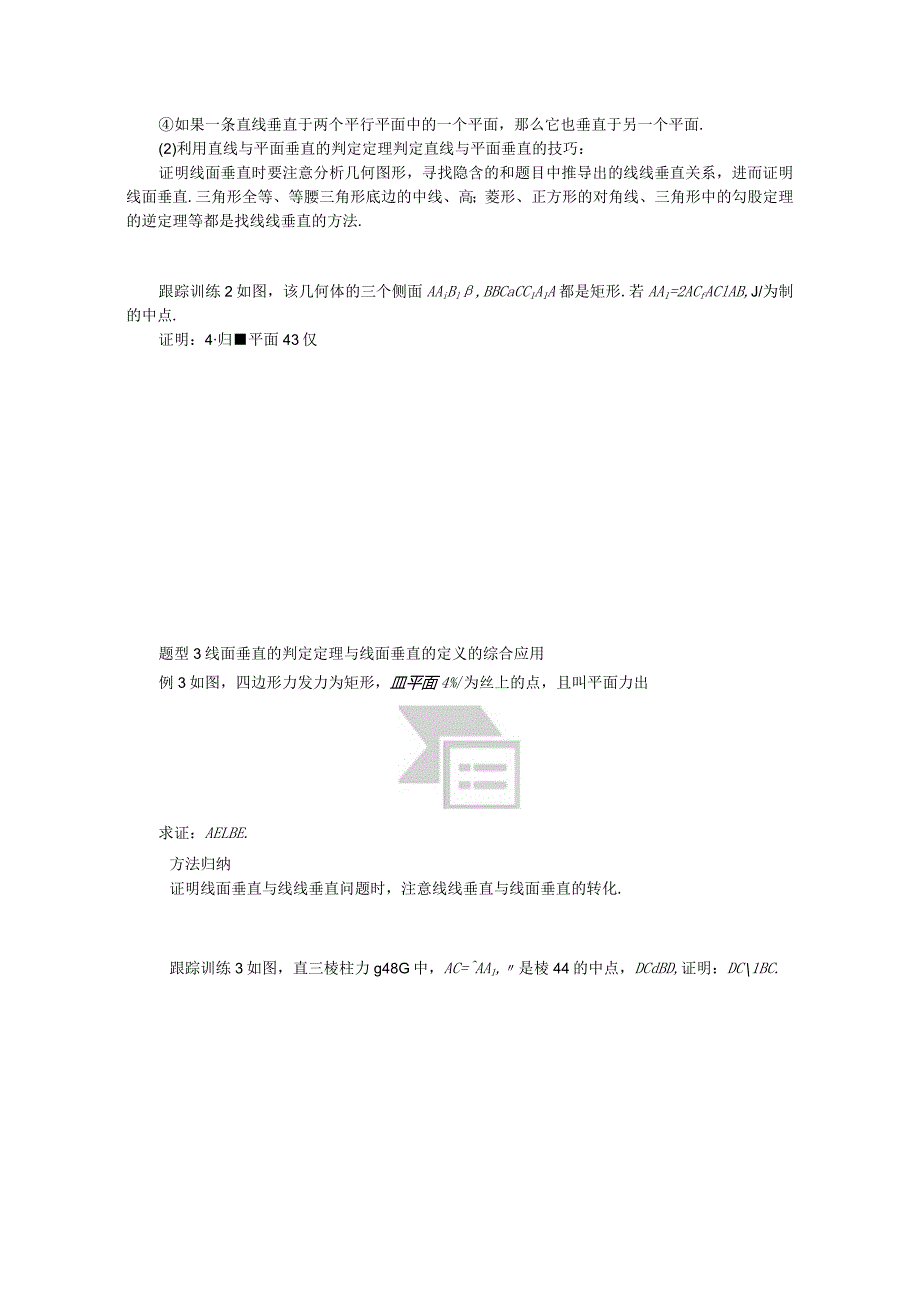 2023-2024学年湘教版必修第二册4-3-2空间中直线与平面的位置关系第3课时直线与平面垂直的判定学案.docx_第3页