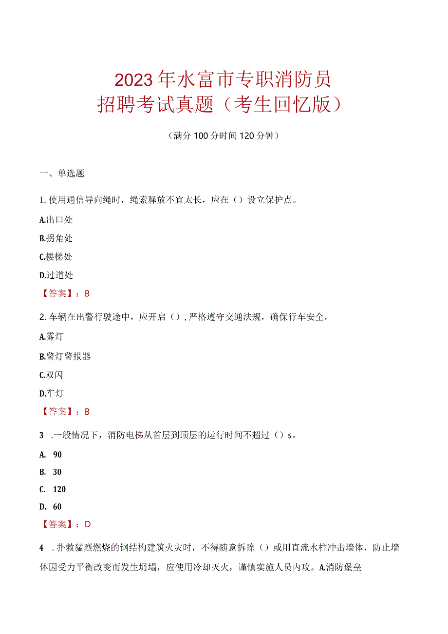 2023年水富市消防员考试真题及答案.docx_第1页