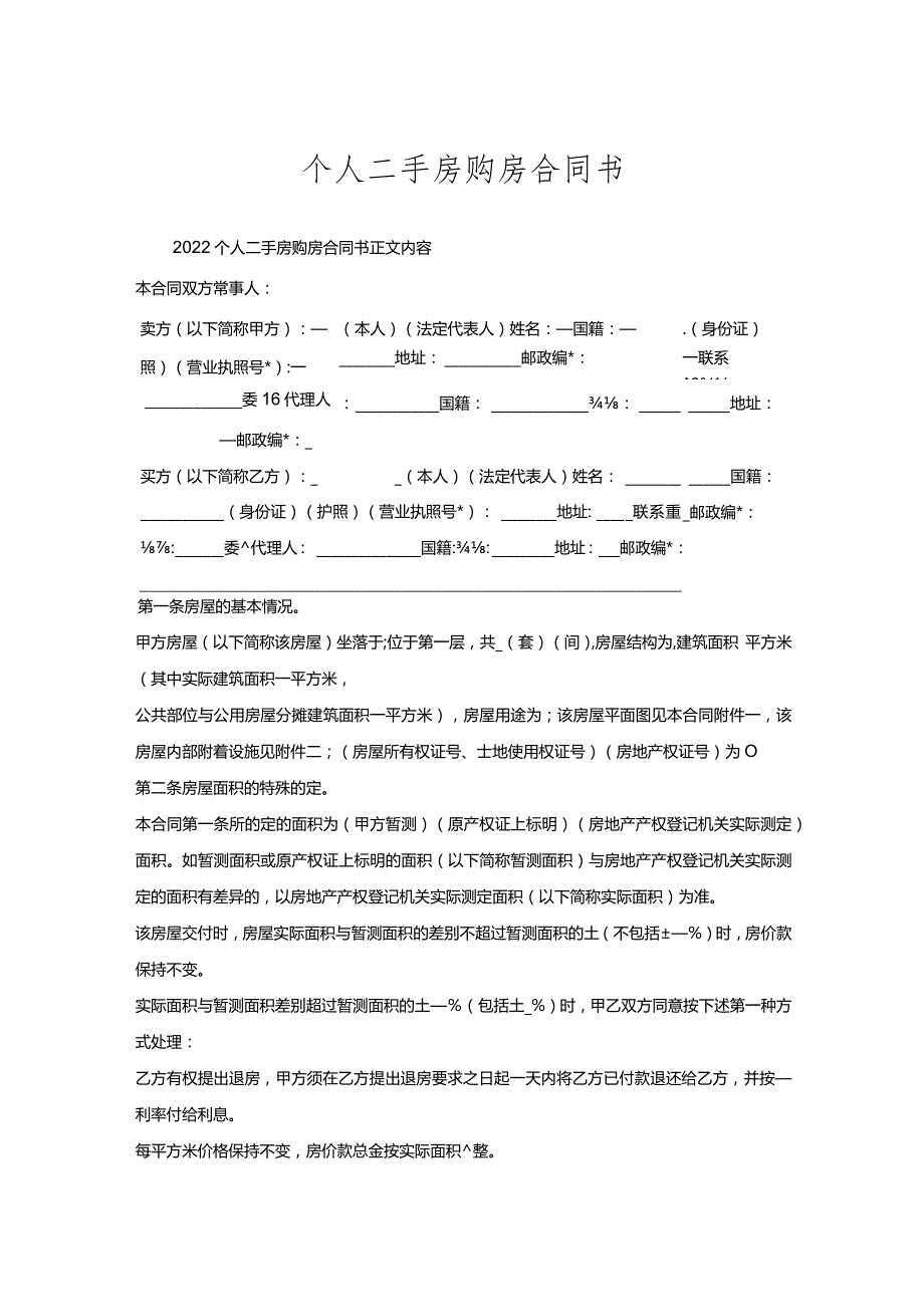 个人二手房购房合同书.docx_第1页