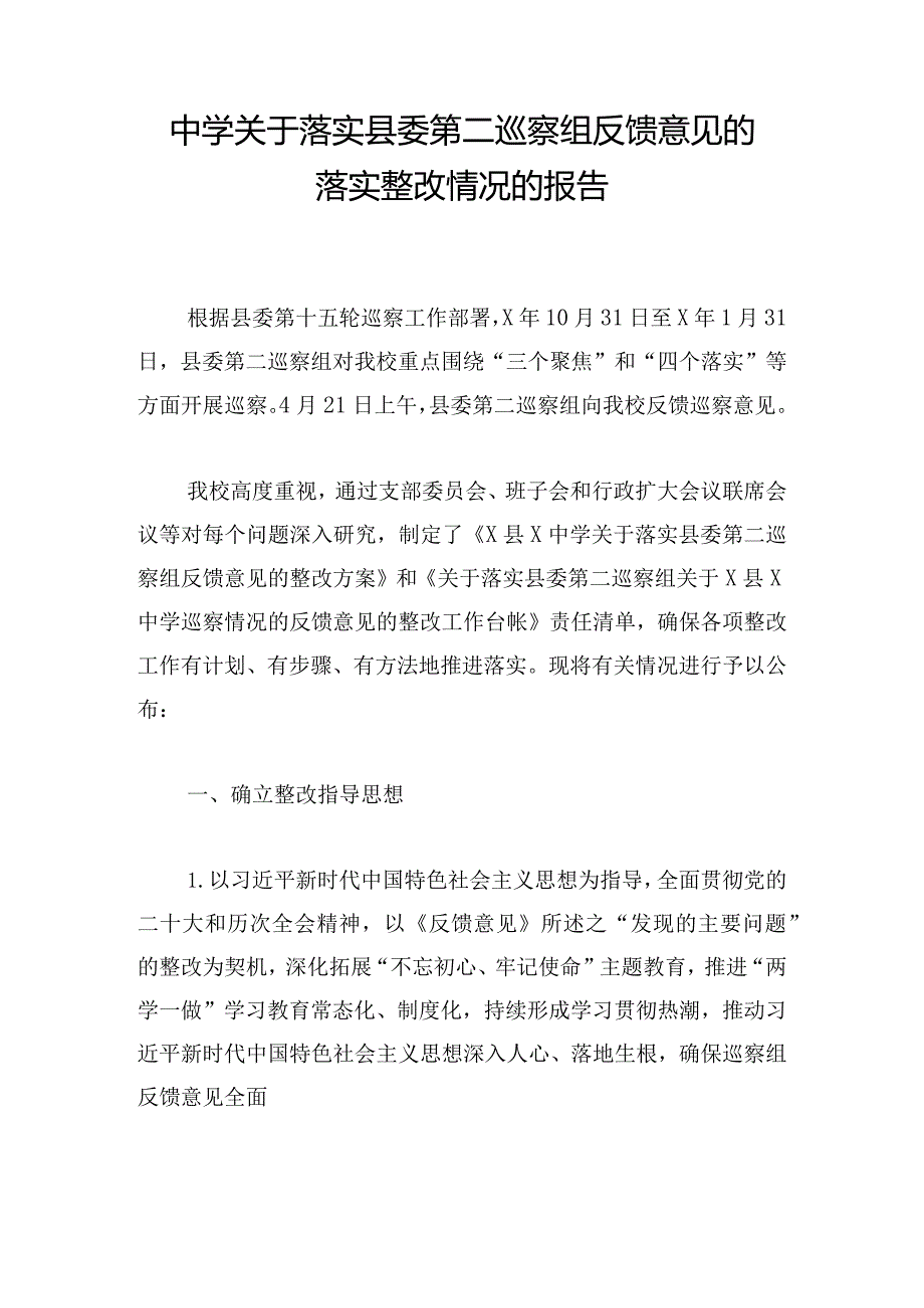 中学关于落实县委第二巡察组反馈意见的落实整改情况的报告.docx_第1页