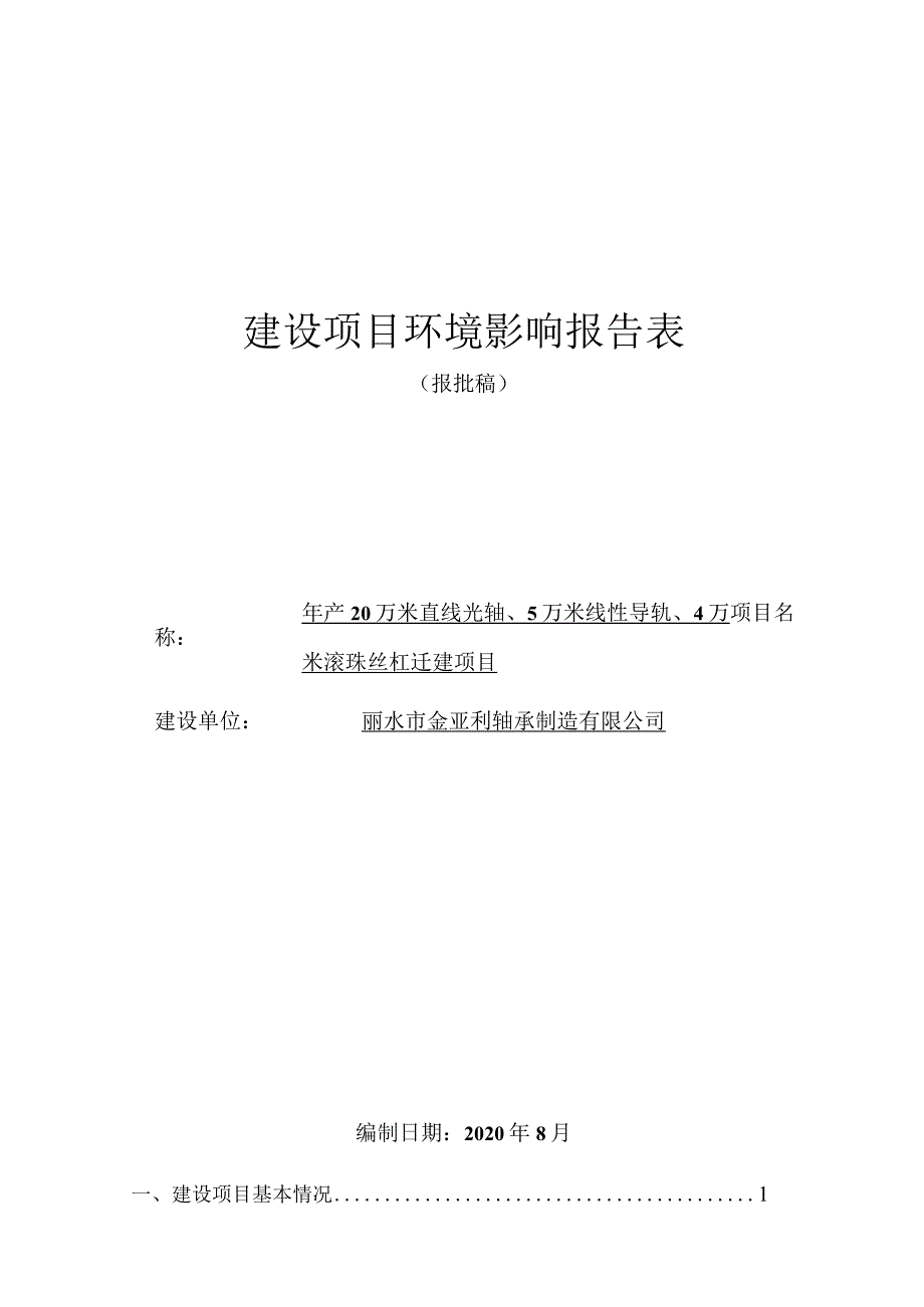 丽水市金亚利轴承制造有限公司年产20万米直线光轴、5万米线性导轨、4万米滚珠丝杠迁建项目环境影响报告表.docx_第1页