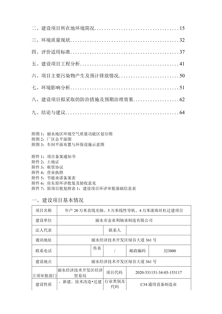 丽水市金亚利轴承制造有限公司年产20万米直线光轴、5万米线性导轨、4万米滚珠丝杠迁建项目环境影响报告表.docx_第2页