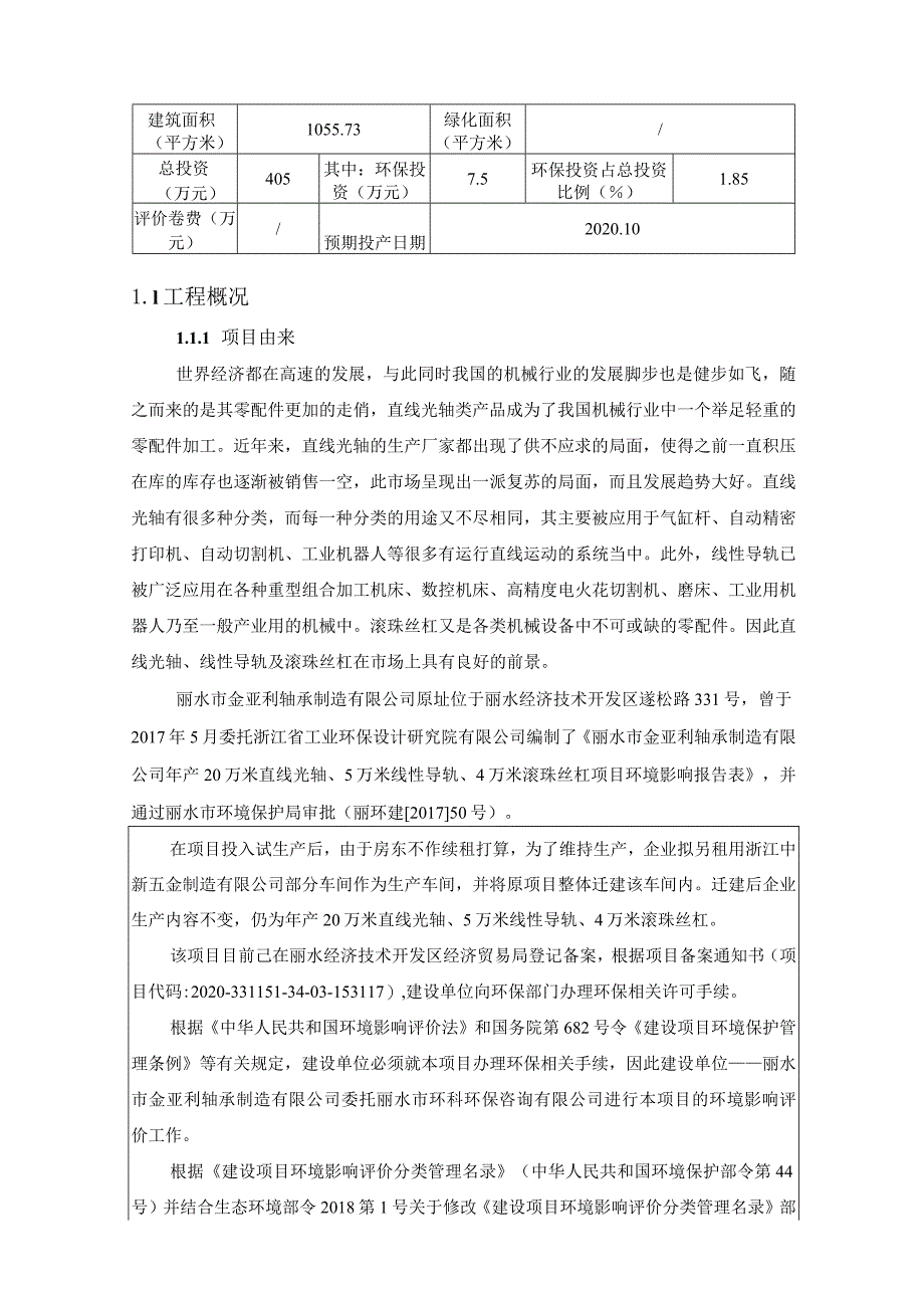 丽水市金亚利轴承制造有限公司年产20万米直线光轴、5万米线性导轨、4万米滚珠丝杠迁建项目环境影响报告表.docx_第3页