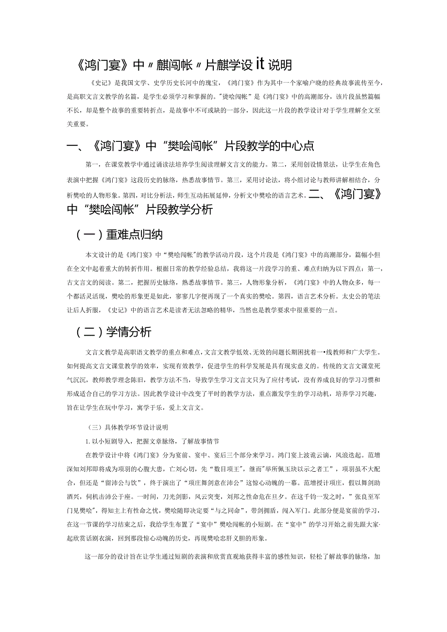 《鸿门宴》中“樊哙闯帐”片段教学设计说明.docx_第1页