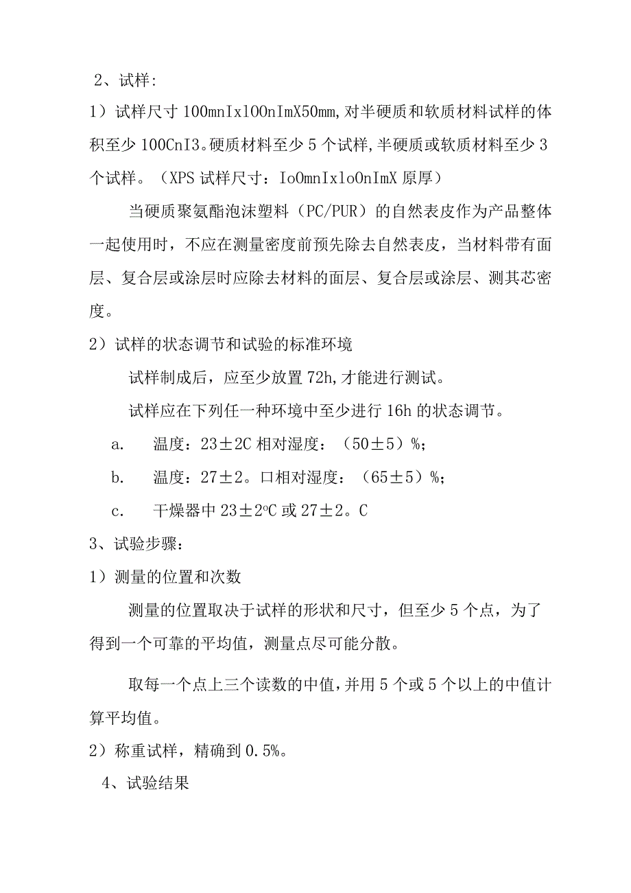 EPS、XPS、硬质聚氨酯泡沫塑料表观（体积）密度检测内容及方法.docx_第2页