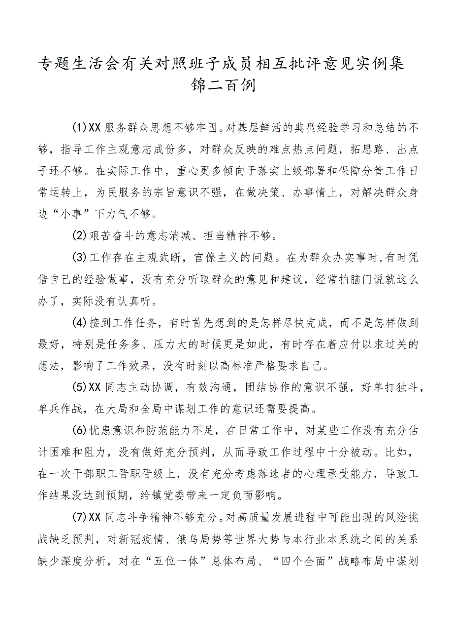 专题生活会有关对照班子成员相互批评意见实例集锦二百例.docx_第1页