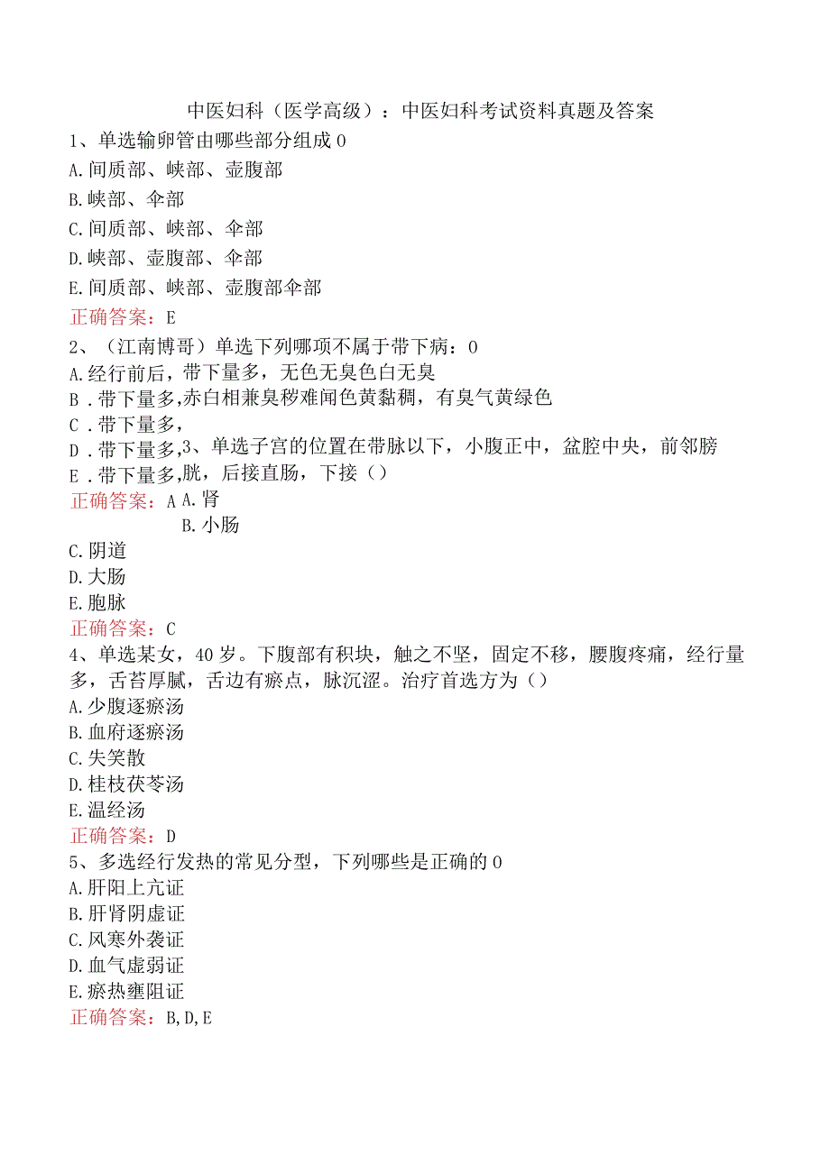 中医妇科(医学高级)：中医妇科考试资料真题及答案.docx_第1页