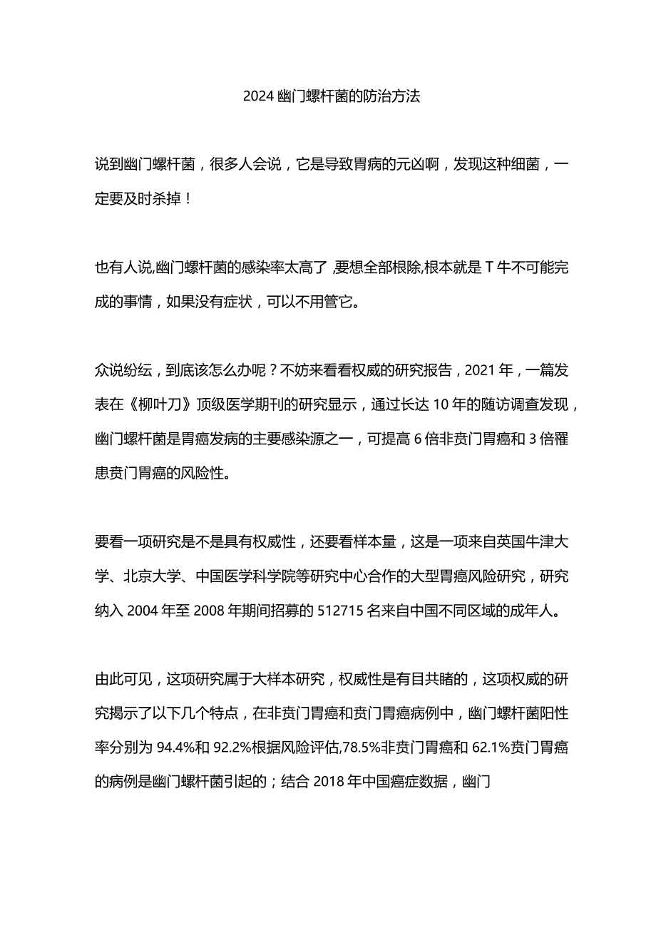 2024幽门螺杆菌的防治方法.docx_第1页