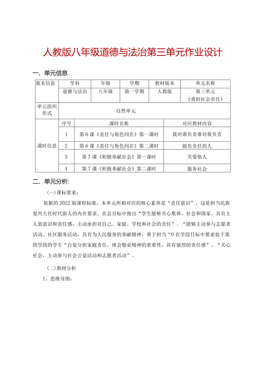 人教版八年级道德与法治第三单元作业设计(优质案例22页).docx_第1页