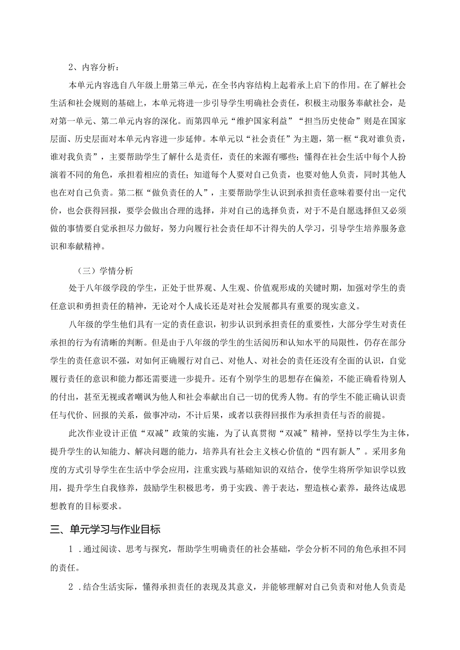 人教版八年级道德与法治第三单元作业设计(优质案例22页).docx_第3页