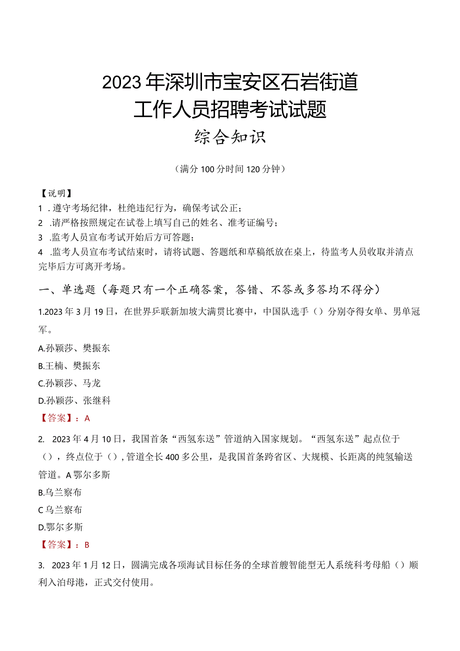 2023年深圳市宝安区石岩街道工作人员招聘考试试题真题.docx_第1页