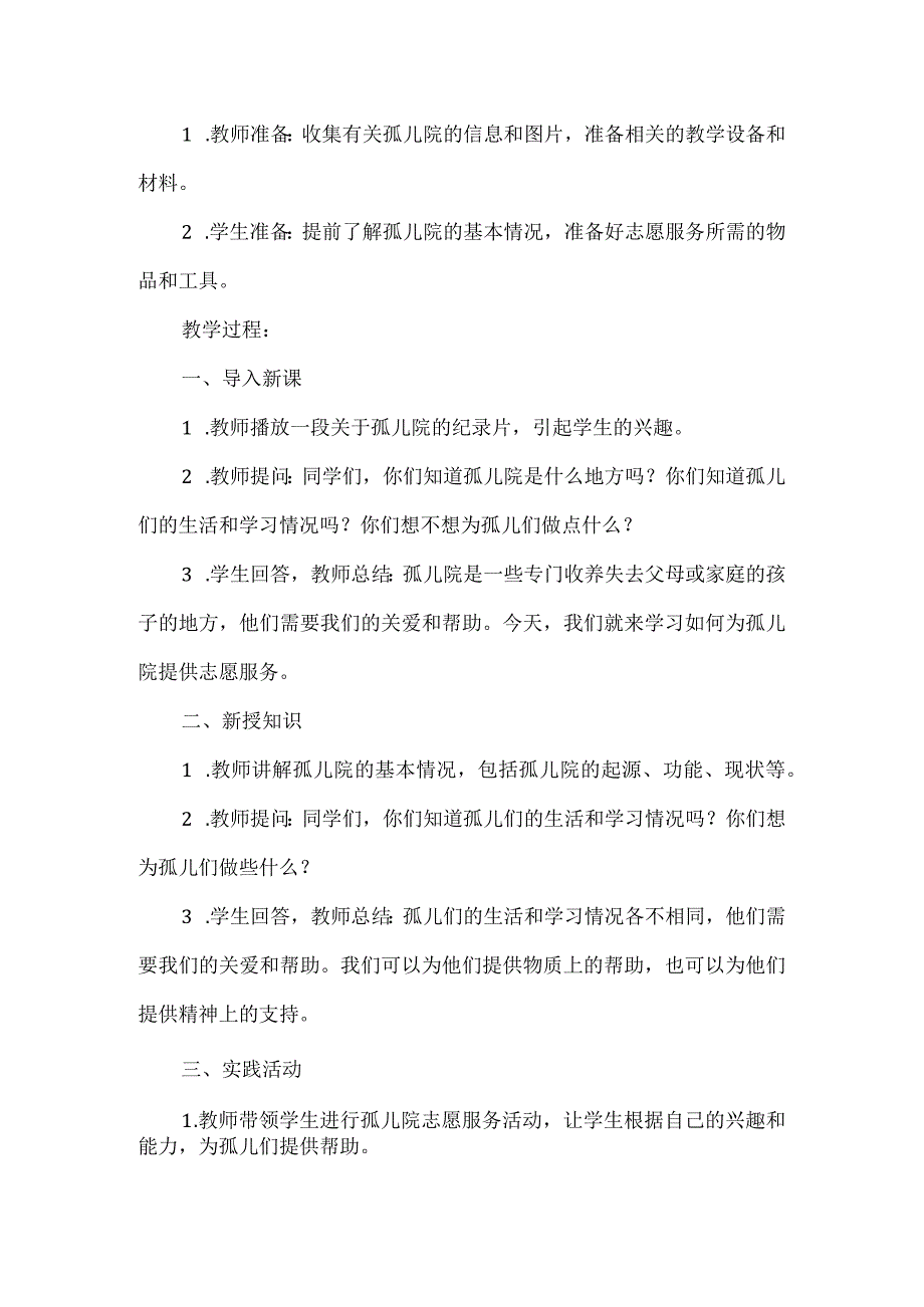 三年级上册综合实践活动《孤儿院志愿服务》教案.docx_第2页