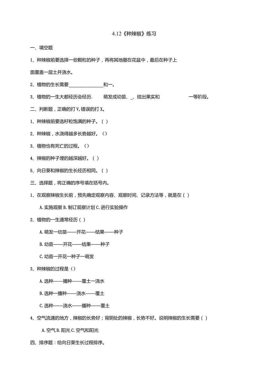 4-12《种辣椒》练习（含答案）科学青岛版六三制四年级下册.docx_第1页