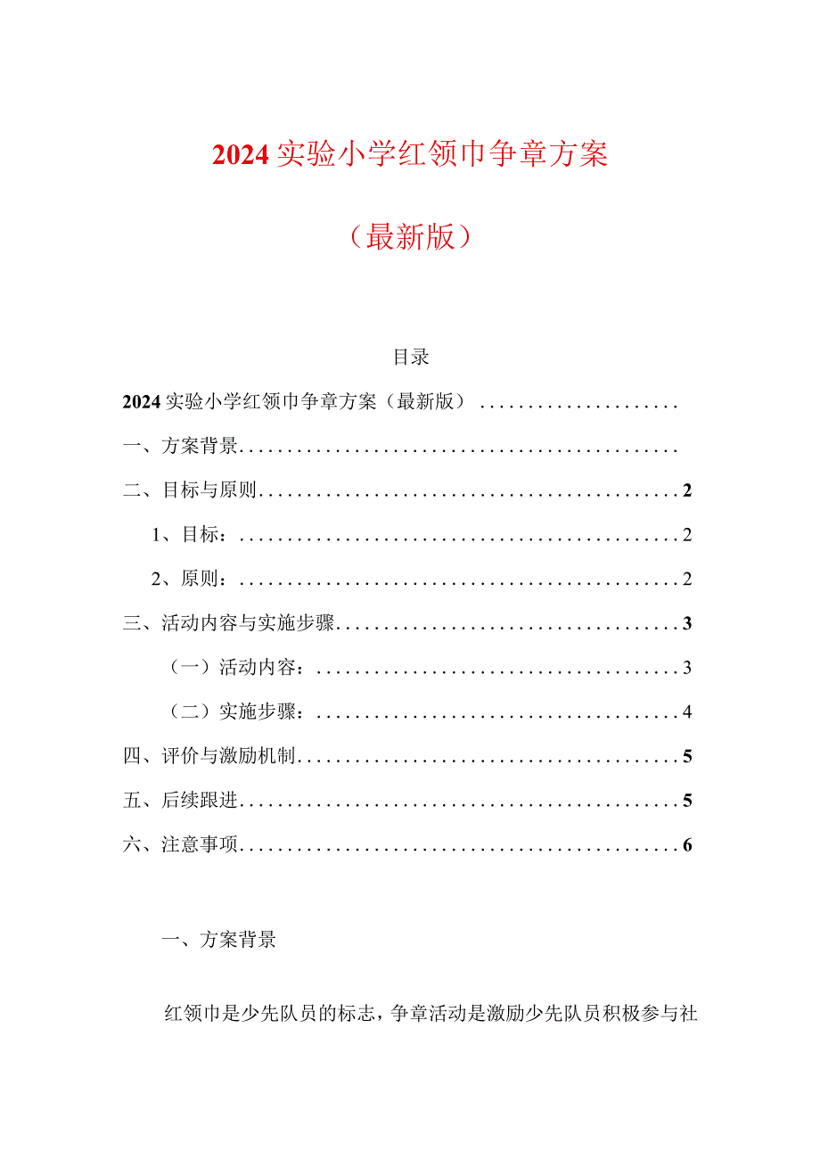 2024实验小学红领巾争章方案（最新版）.docx_第1页