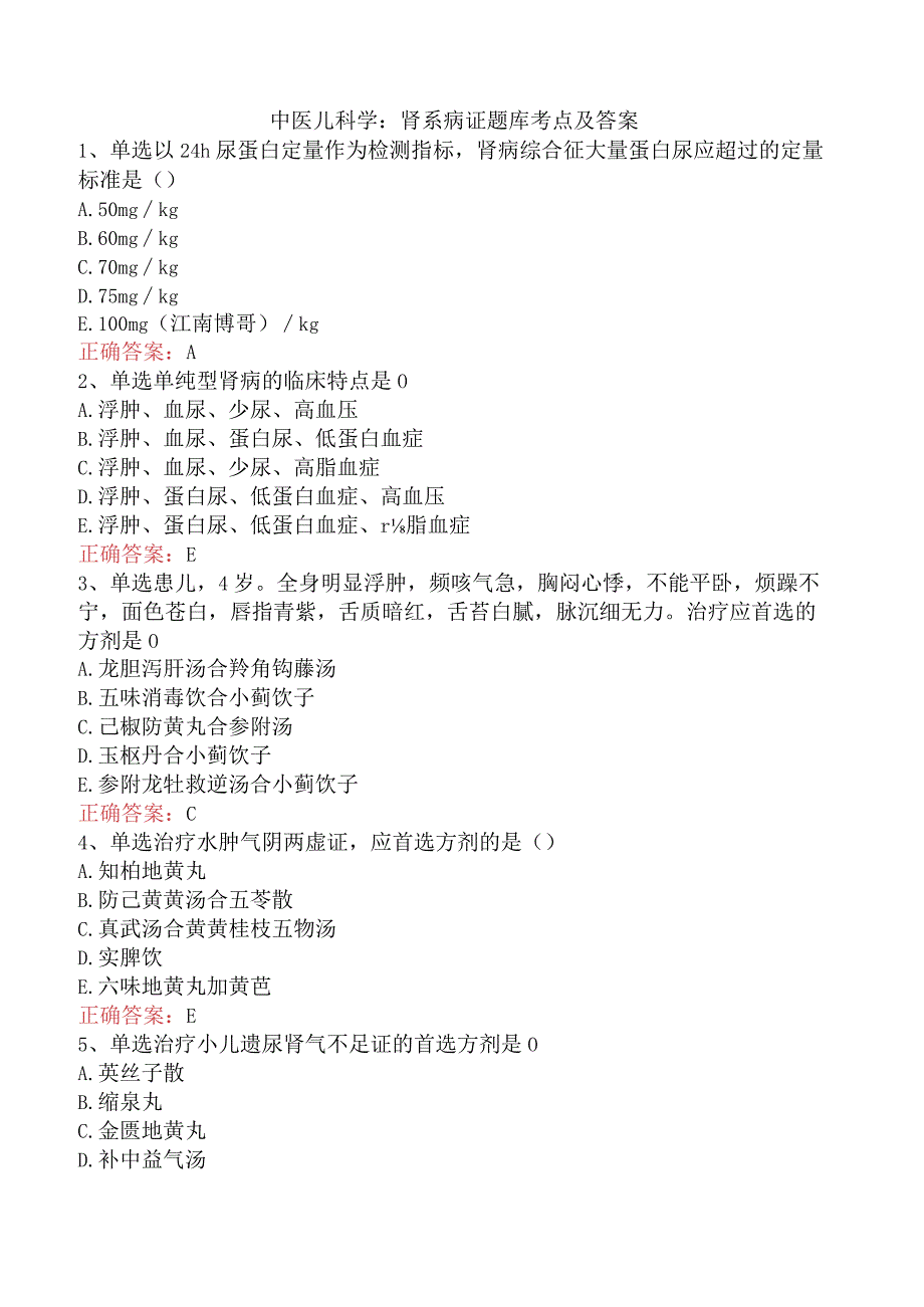 中医儿科学：肾系病证题库考点及答案.docx_第1页