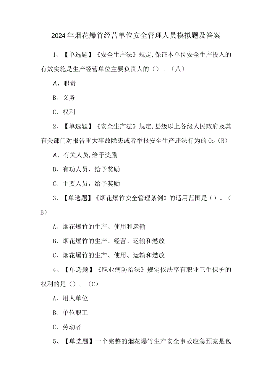 2024年烟花爆竹经营单位安全管理人员模拟题及答案.docx_第1页