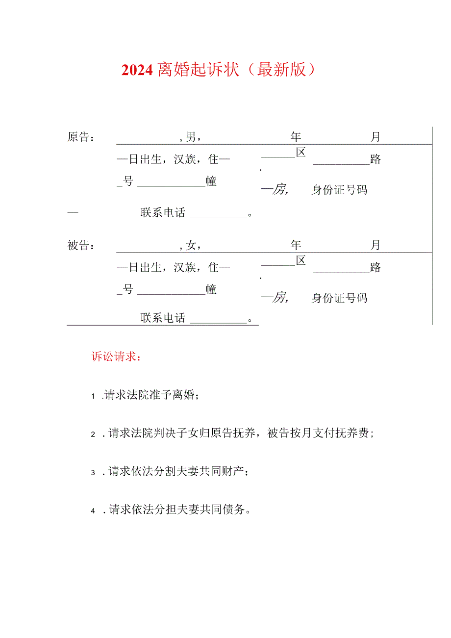 2024离婚起诉状（精选）.docx_第1页