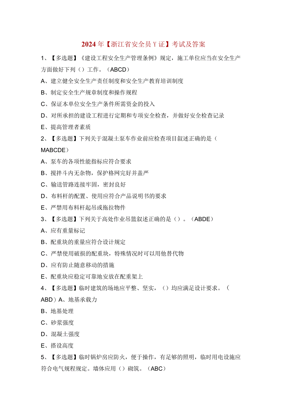 2024年【浙江省安全员-C证】考试及答案.docx_第1页