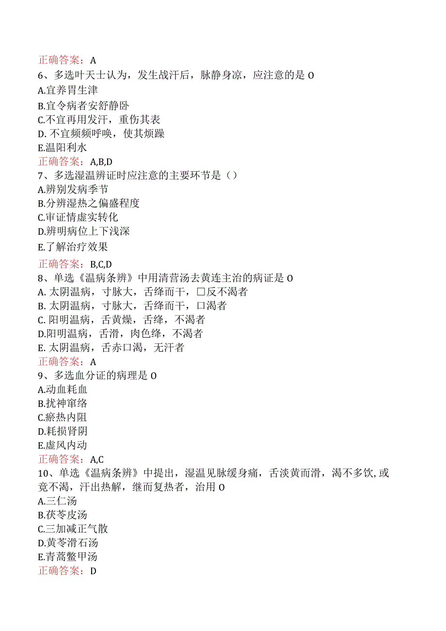 中医儿科(医学高级)：温病学题库考点.docx_第2页