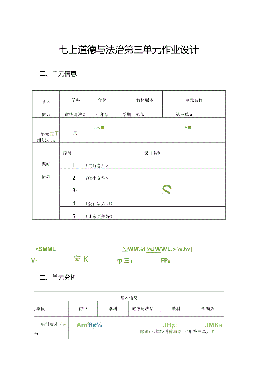 七上道德与法治第三单元作业设计（39页).docx_第1页