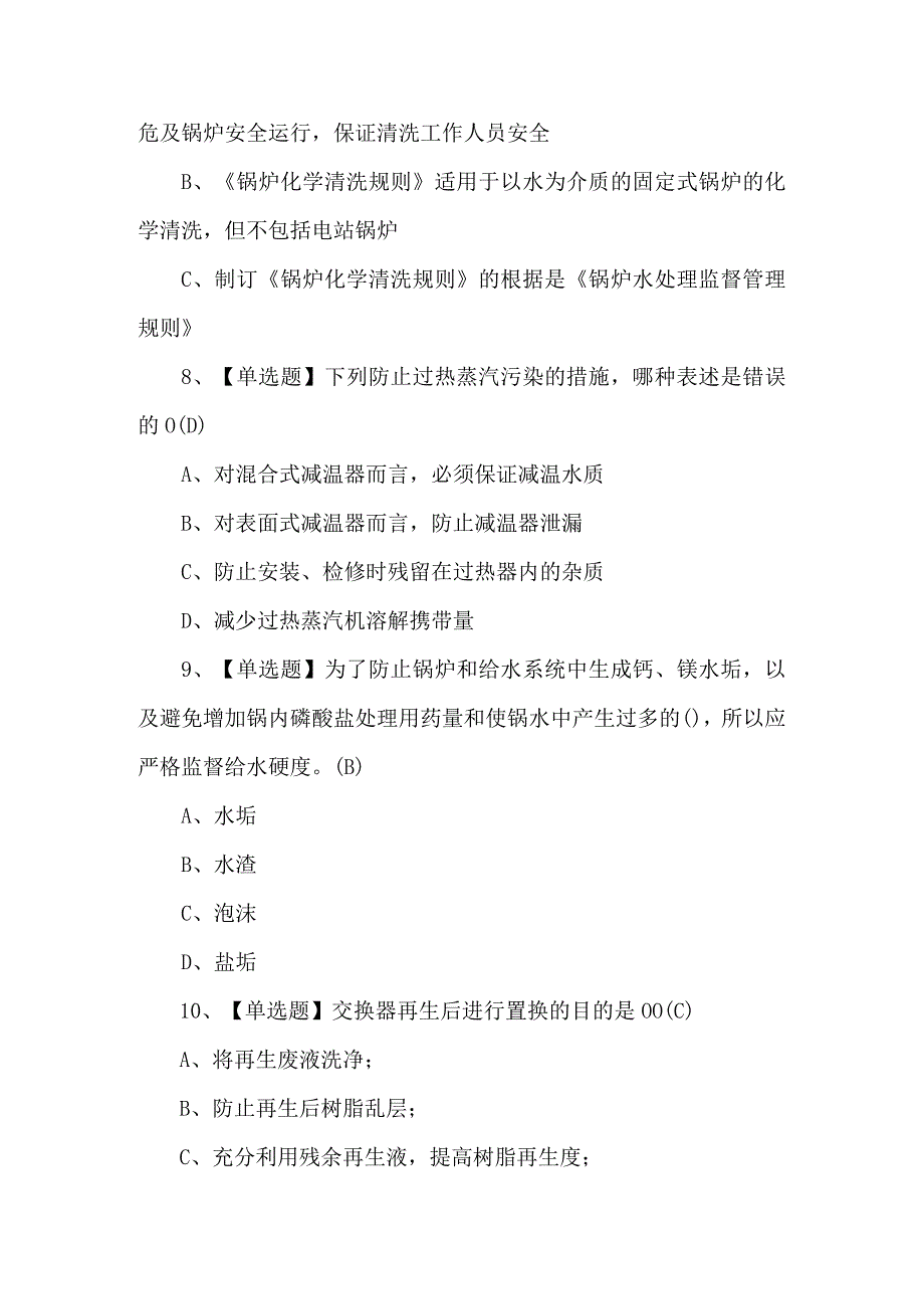 2024年G3锅炉水处理证考试题库及答案.docx_第3页