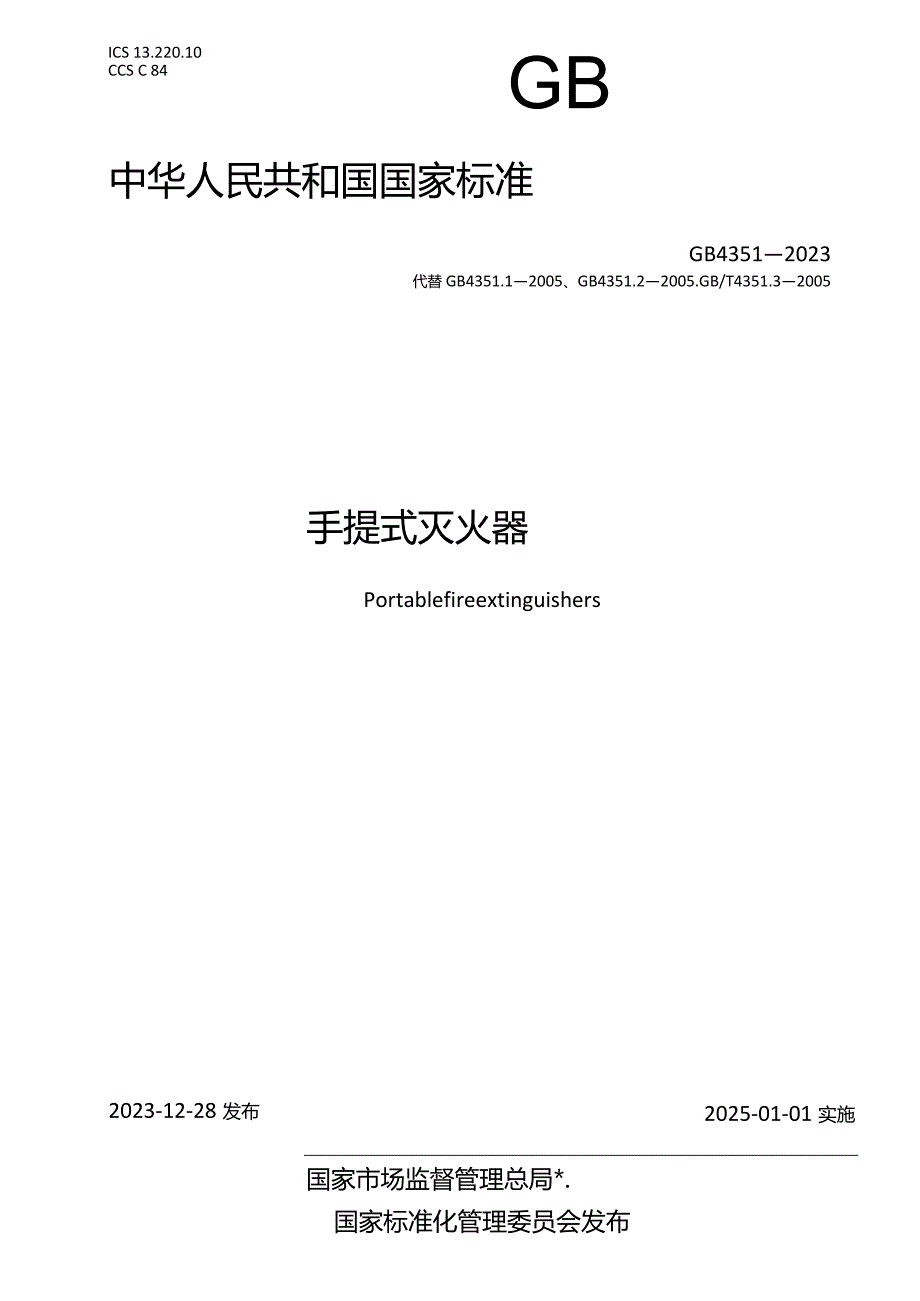 GB4351-2023手提式灭火器-副本1.docx_第1页