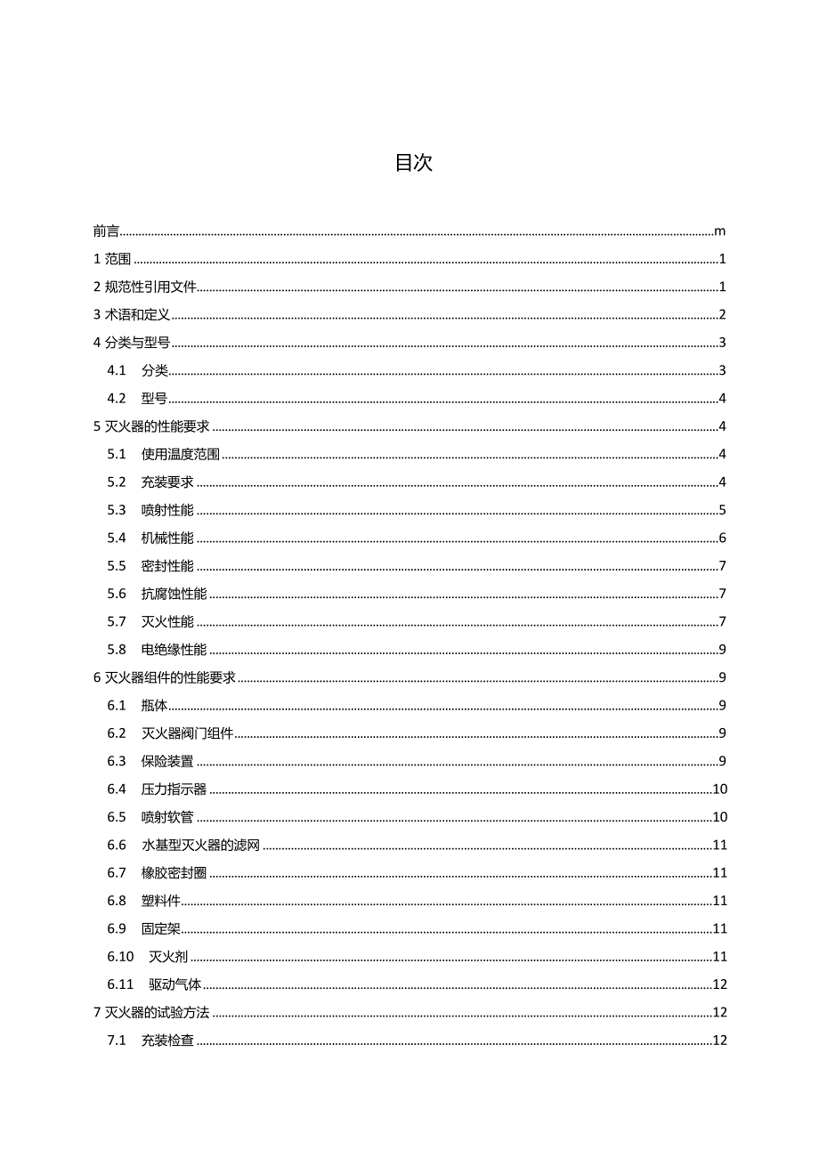 GB4351-2023手提式灭火器-副本1.docx_第2页