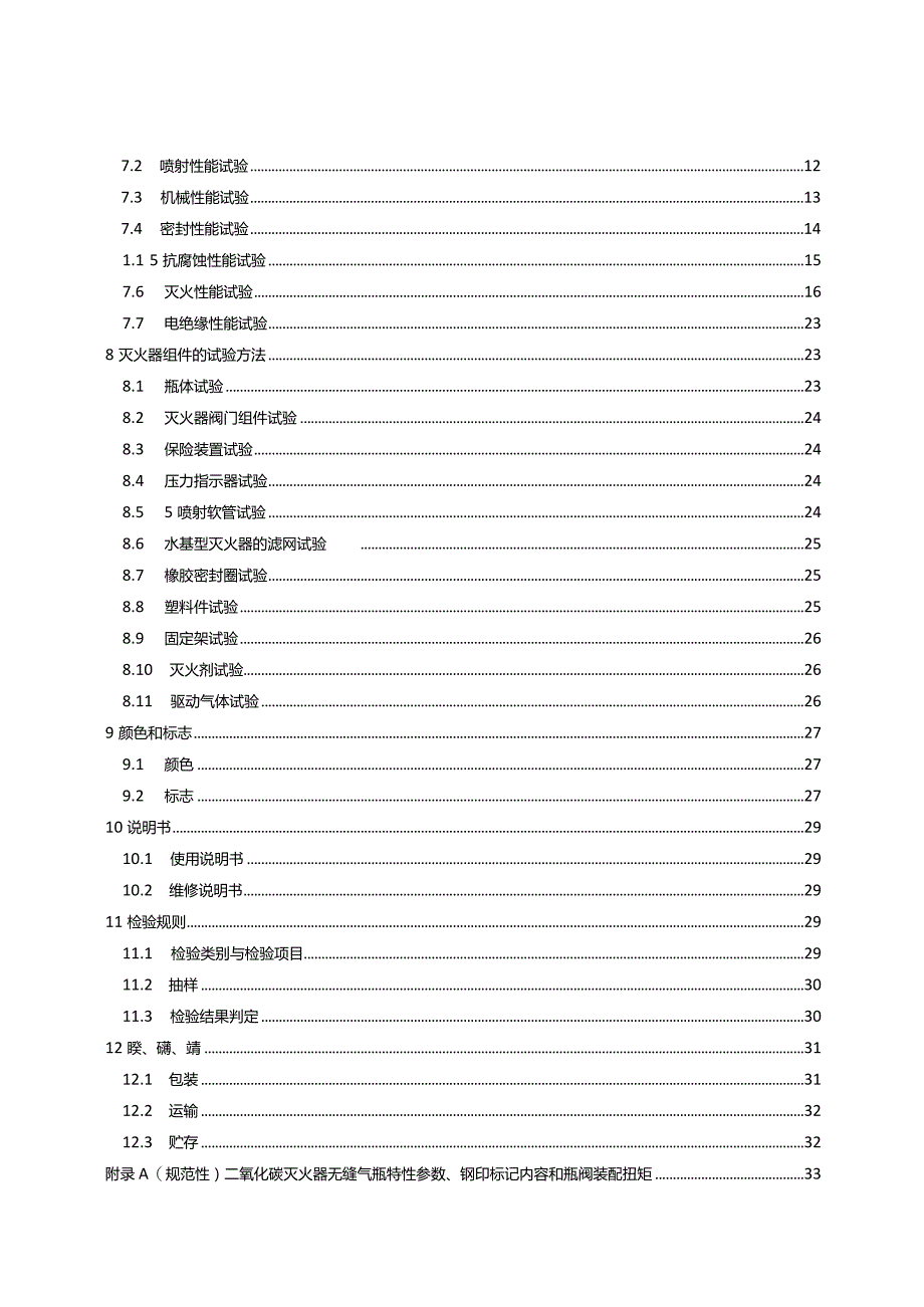 GB4351-2023手提式灭火器-副本1.docx_第3页