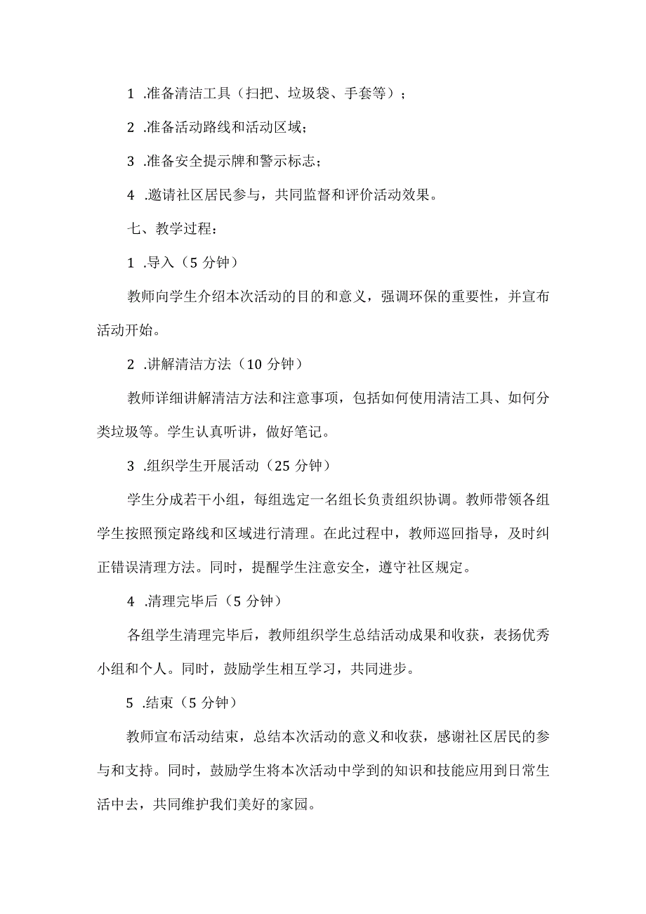 《社区环境清理活动》（教案）三年级上册综合实践活动.docx_第2页