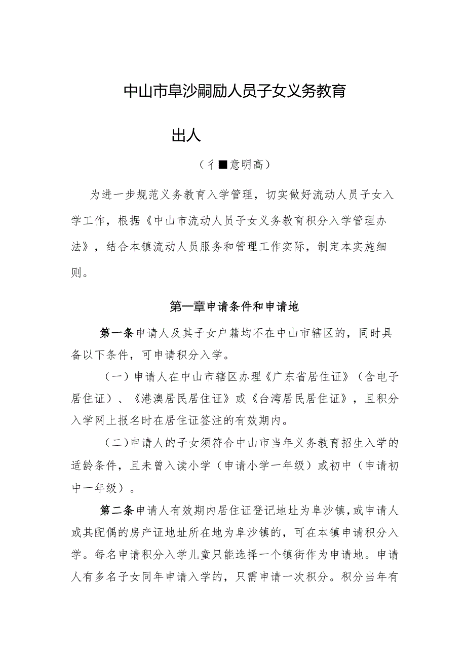 中山市阜沙镇流动人员子女义务教育积分入学实施细则（征求意见稿）.docx_第1页