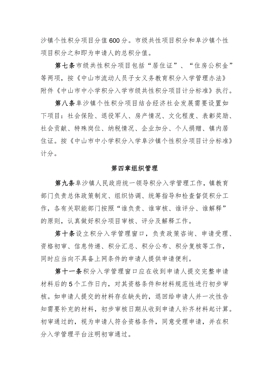 中山市阜沙镇流动人员子女义务教育积分入学实施细则（征求意见稿）.docx_第3页