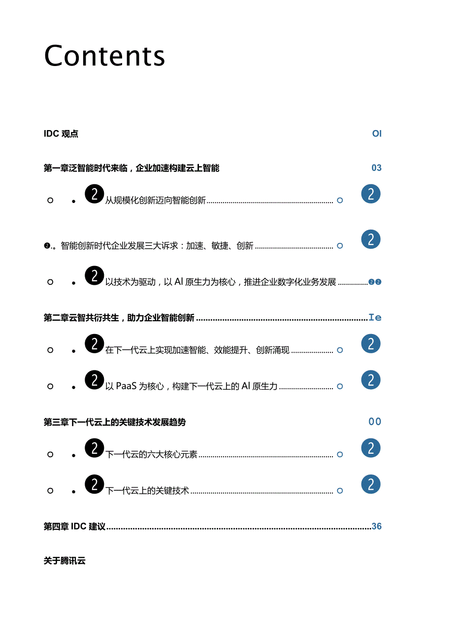 2023下一代云助力企业智能加速-聚焦平台能力支撑智能化业务发展_市场营销策划_重点报告202301.docx_第2页