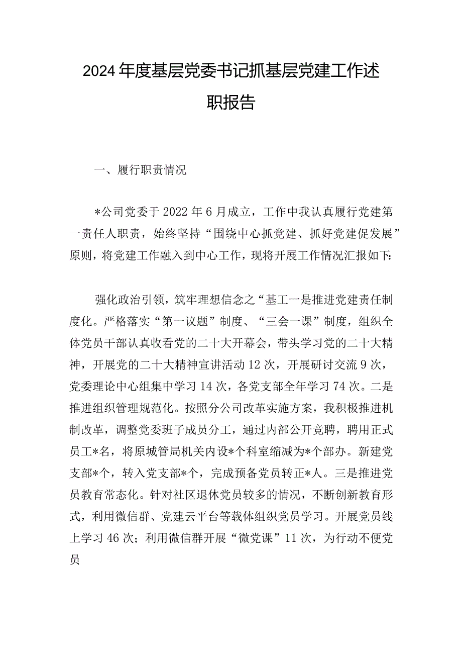 2024年度基层党委书记抓基层党建工作述职报告.docx_第1页